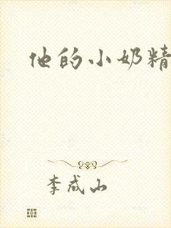 他的小奶精