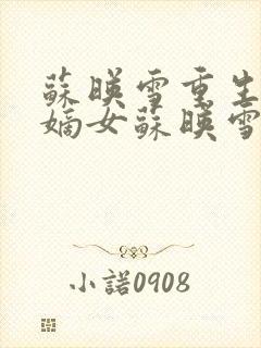 苏映雪重生侯府嫡女苏映雪苏雨柔