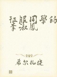 征服同学的麻麻李淑凤