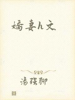 娇妻h文