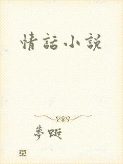 情话小说