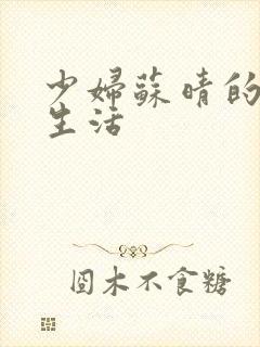 少妇苏晴的性荡生活