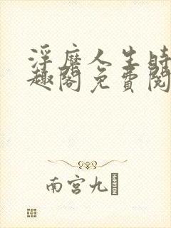 浮糜人生时肆笔趣阁免费阅读