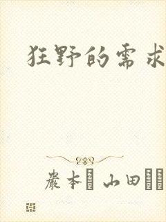 狂野的需求封面