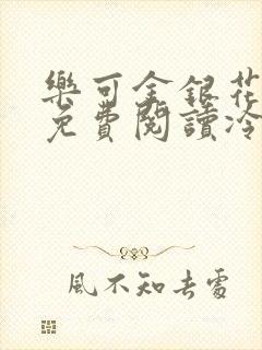 乐可金银花全文免费阅读冷门书屋无弹窗封面