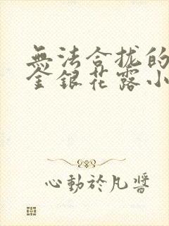 无法合拢的皇帝金银花露小说封面