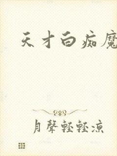 天才白痴魔女情