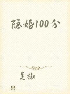 隐婚100分
