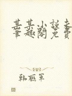 某某小说未删减笔趣阁免费阅读