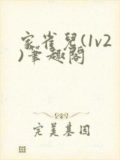 家雀儿(1v2)笔趣阁