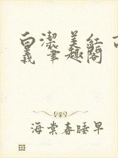 白洁 美红 高义 笔趣阁