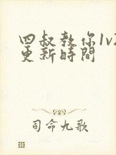 四叔教你1v2更新时间