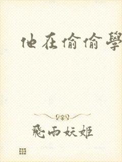 他在偷偷学习啦