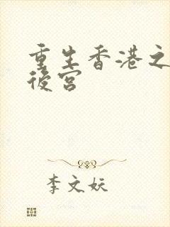 重生香港之娱乐后宫