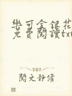 乐可金银花全文免费阅读txt封面
