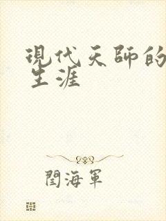 现代天师的修道生涯