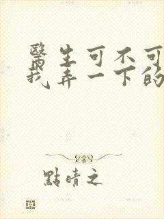 医生可不可以帮我弄一下的书封面