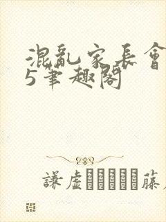 混乱家长会1―5笔趣阁