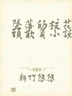 坠落的校花被老头欺负小说