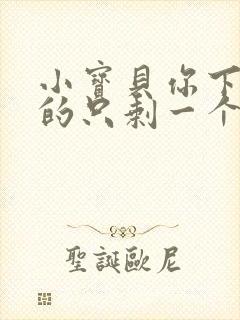 小宝贝你下面透的只剩一个线