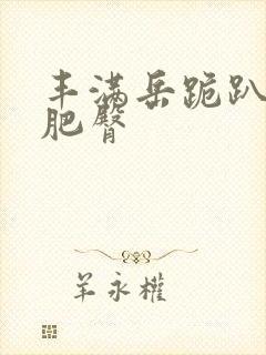 丰满岳跪趴高撅肥臀封面