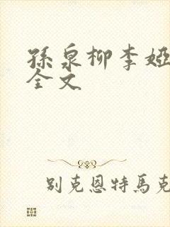 孙泉柳李娅医生全文