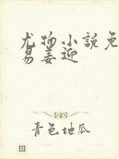 尤物小说免费周易姜迎