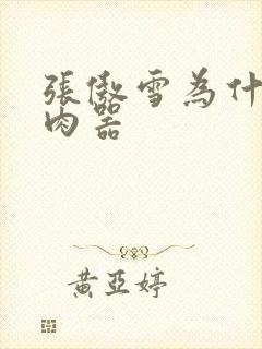 张傲雪为什么是肉器