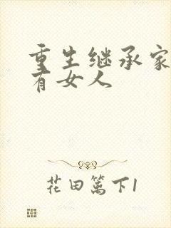 重生继承家族所有女人封面