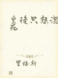 皇后只想混吃等死封面