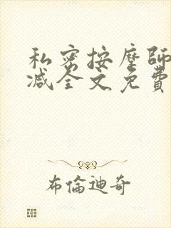 私密按摩师无删减全文免费阅读封面