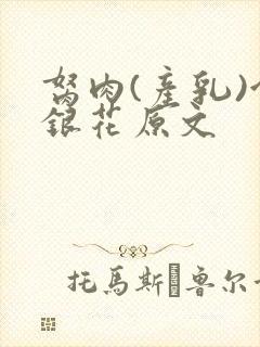 胬肉(产乳)金银花原文