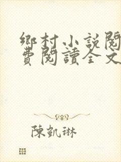 乡村小说阅读免费阅读全文