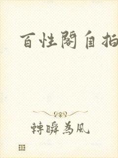 百性阁自拍