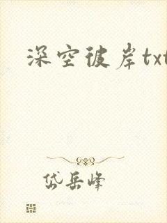 深空彼岸txt