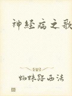神经病之歌