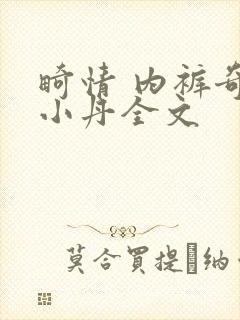 畸情 内裤奇缘小丹全文封面