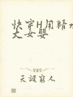 快穿H用精水喂大女婴封面