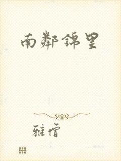 南邻锦里