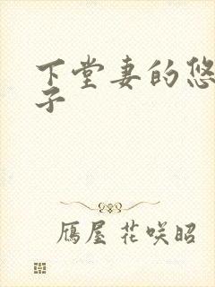 下堂妻的悠哉日子