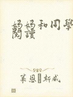 妈妈和同学全文阅读
