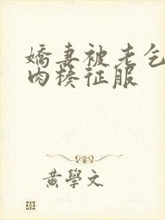 娇妻被老乞丐大肉楱征服