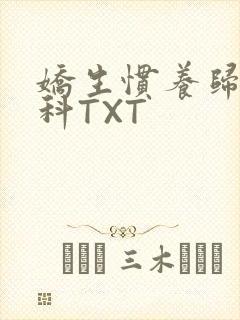 娇生惯养归寻骨科TXT