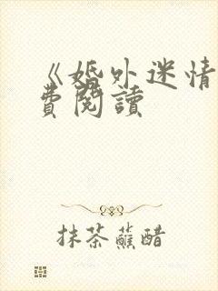 《婚外迷情》免费阅读