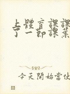 上体育课课被捅了一节课叶渺渺