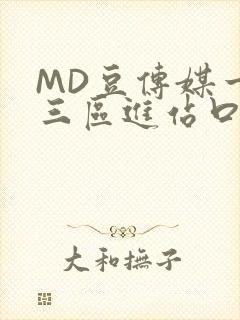 MD豆传媒一二三区进站口