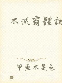 不灭霸体诀封面