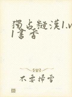 独占糙汉1.v1书香