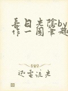 长日光阴by乱作一团笔趣阁免