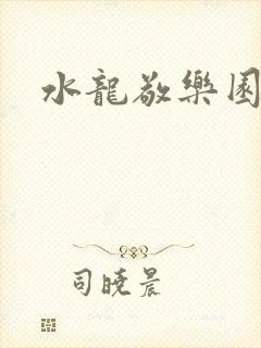 水龙敬乐园
